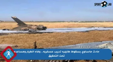 حادث مأساوي بسقوط طائرة تدريب عسكرية.. وفاة الطيار ومساعده تحت التحقيق